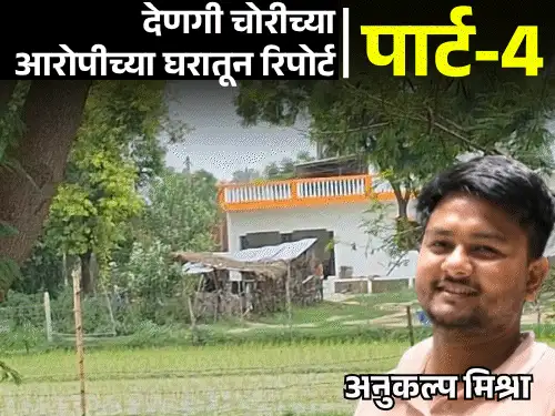 राममंदिर चोरी- कविता ऐकवून चंपत यांच्या जवळ गेला अनुकल्प:गावकऱ्यांनी नाव ऐकताच दरवाजे बंद केले; आजोबा म्हणाले- रामनामाच्या लुटीत पकडला गेला