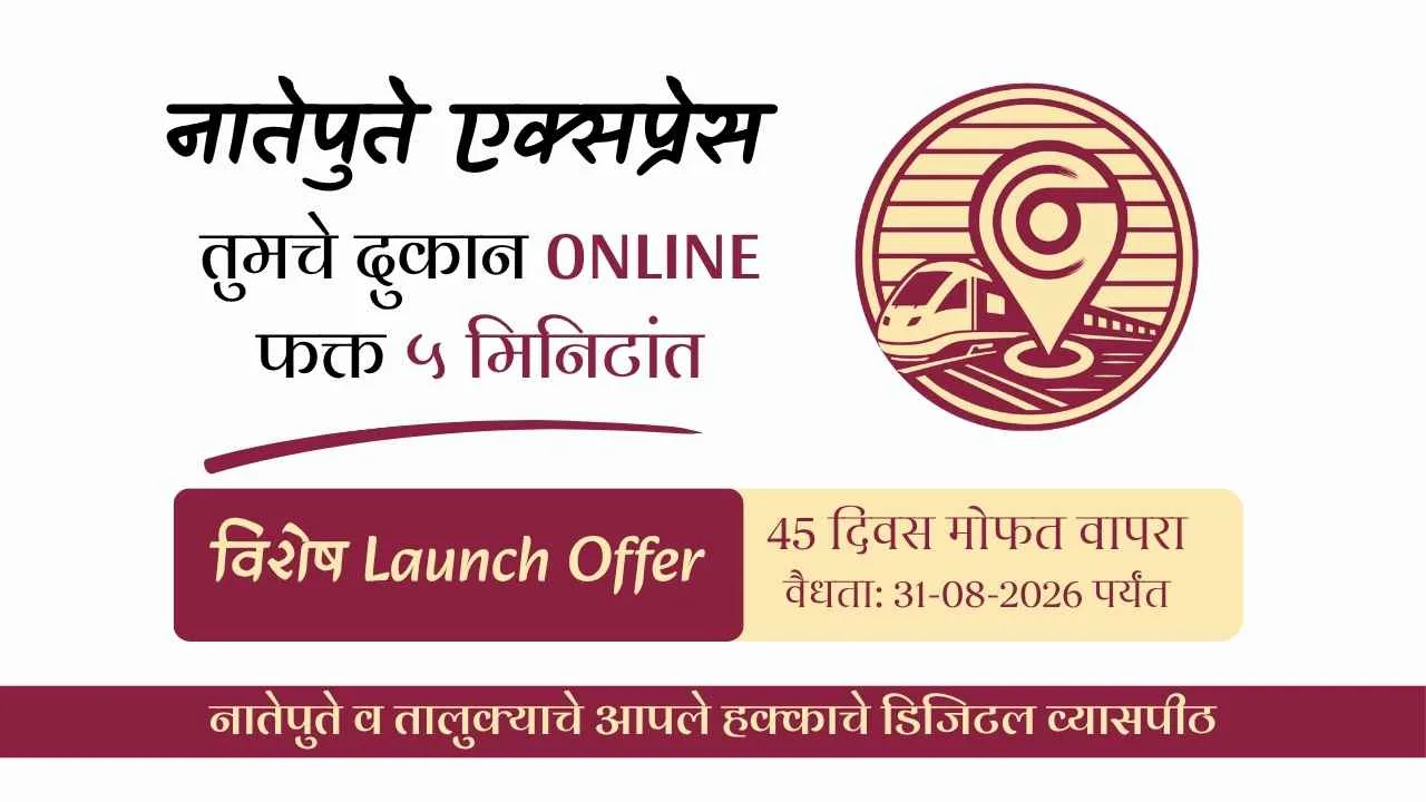🔥 नातेपुतेच्या व्यापाऱ्यांसाठी सुवर्णसंधी! 🔥